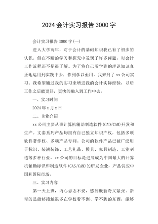 2024会计实习报告3000字