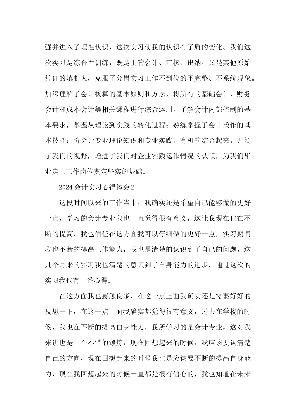 2024会计实习的心得体会4篇_第3页