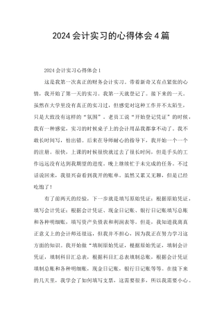 2024会计实习的心得体会4篇