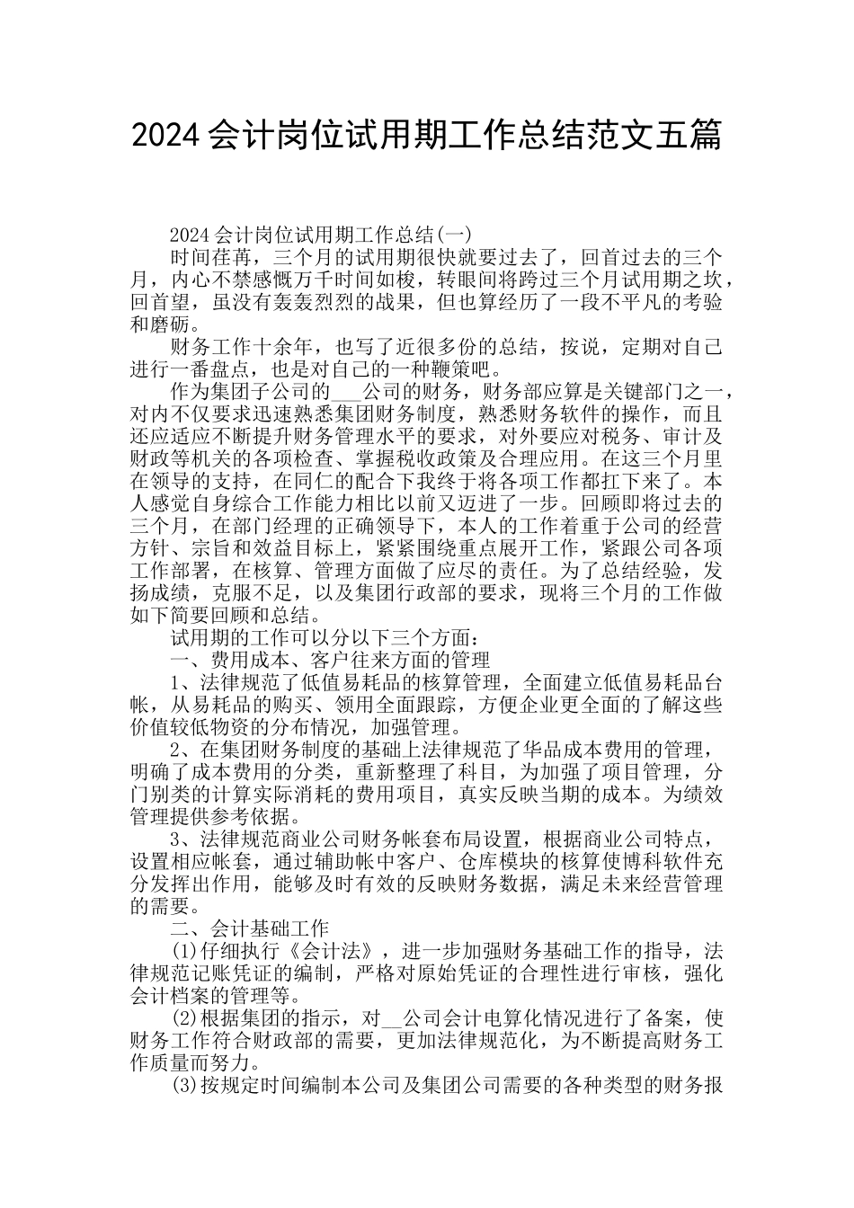 2024会计岗位试用期工作总结范文五篇_第1页