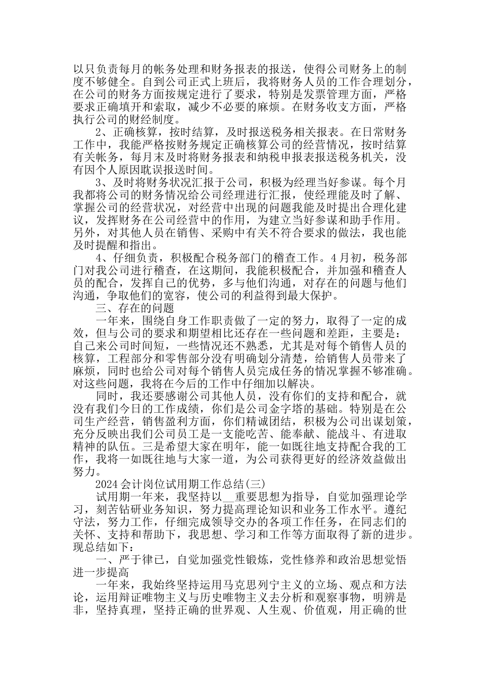 2024会计岗位试用期工作总结范文五篇_第3页