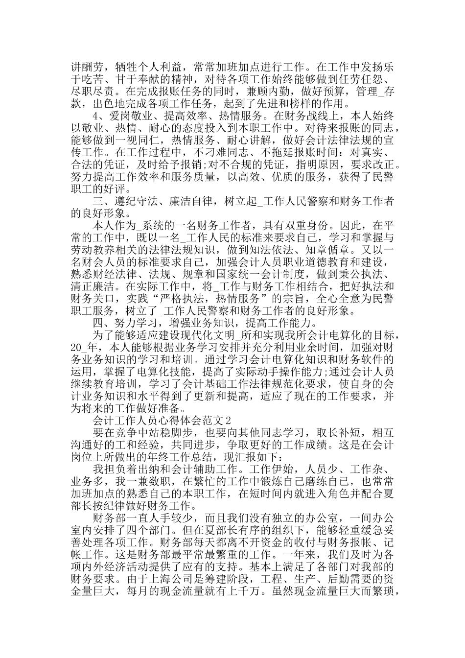 2024会计工作人员心得体会范文五篇_第2页