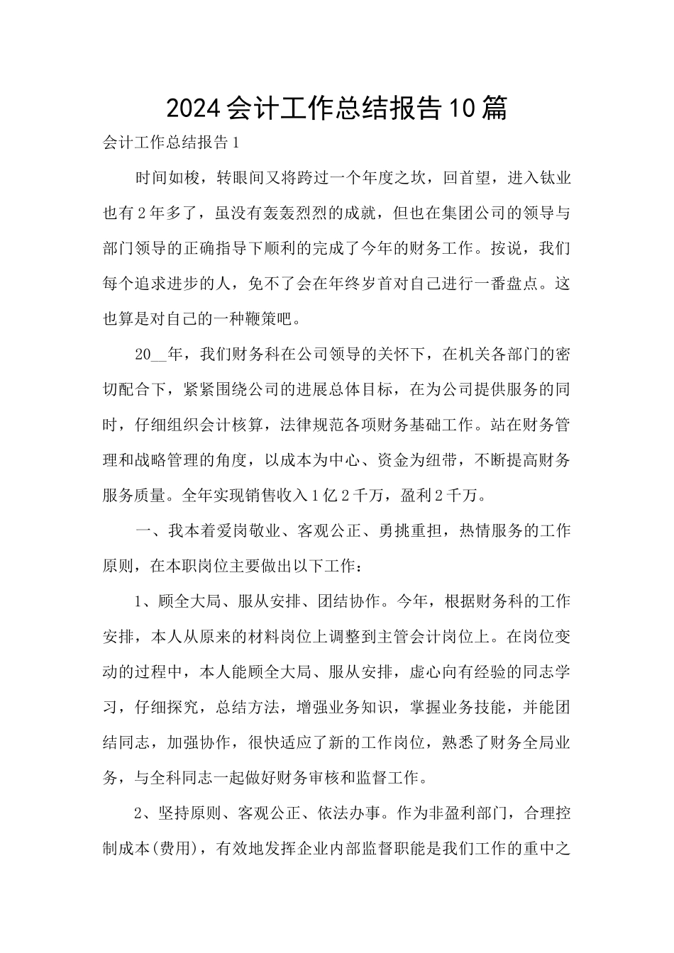 2024会计工作总结报告10篇_第1页