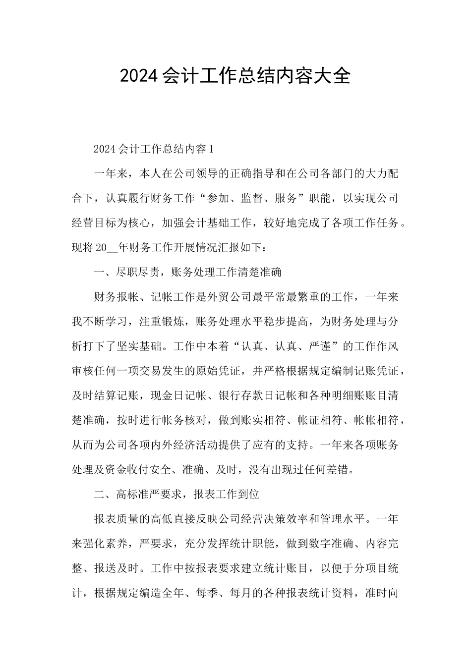 2024会计工作总结内容大全_第1页