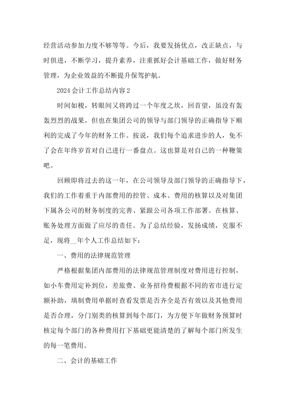 2024会计工作总结内容大全_第3页
