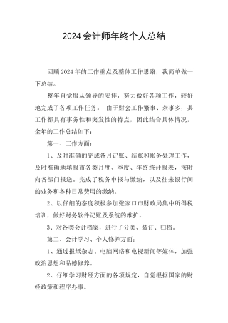 2024会计师年终个人总结