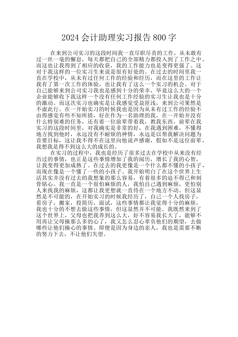 2024会计助理实习报告800字_第1页