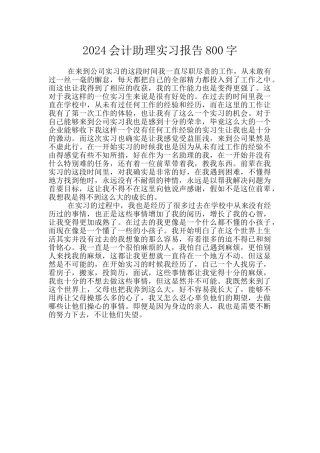 2024会计助理实习报告800字