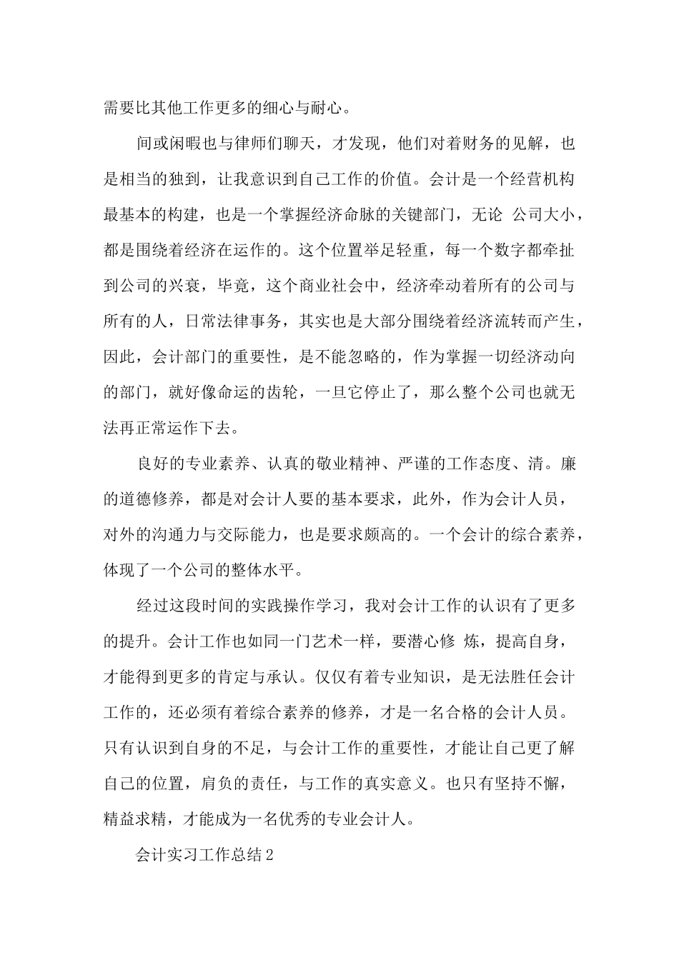 2024会计实习工作总结5篇_第2页