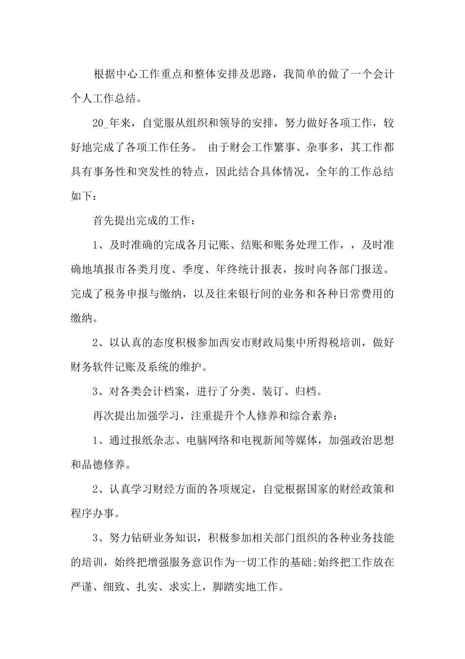 2024会计实习工作总结5篇_第3页