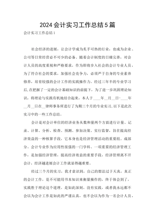 2024会计实习工作总结5篇