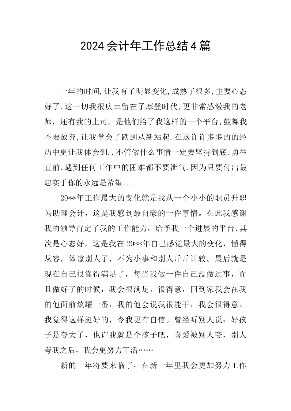 2024会计年工作总结4篇_第1页