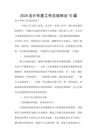 2024会计年度工作总结体会10篇