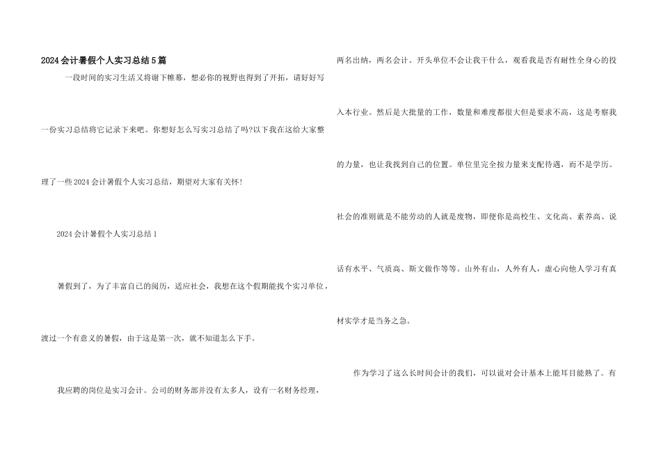 2024会计暑假个人实习总结5篇_第1页