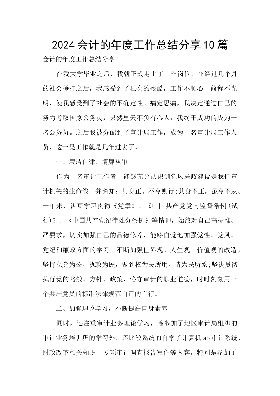 2024会计的年度工作总结分享10篇_第1页