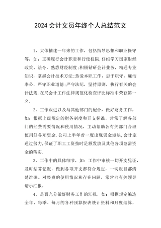 2024会计文员年终个人总结范文