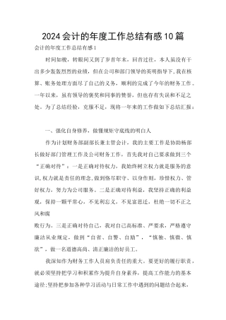 2024会计的年度工作总结有感10篇