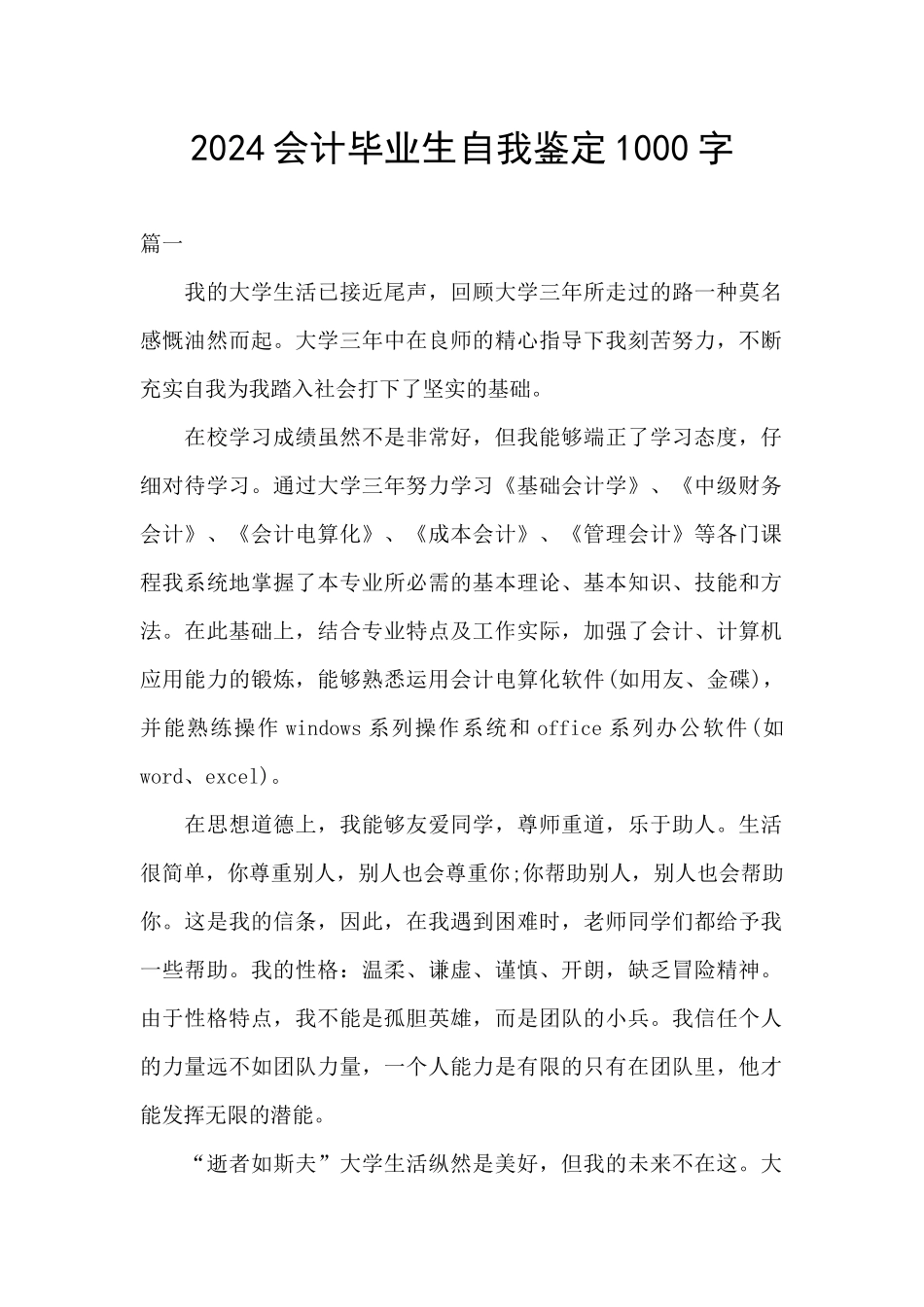 2024会计毕业生自我鉴定1000字_第1页