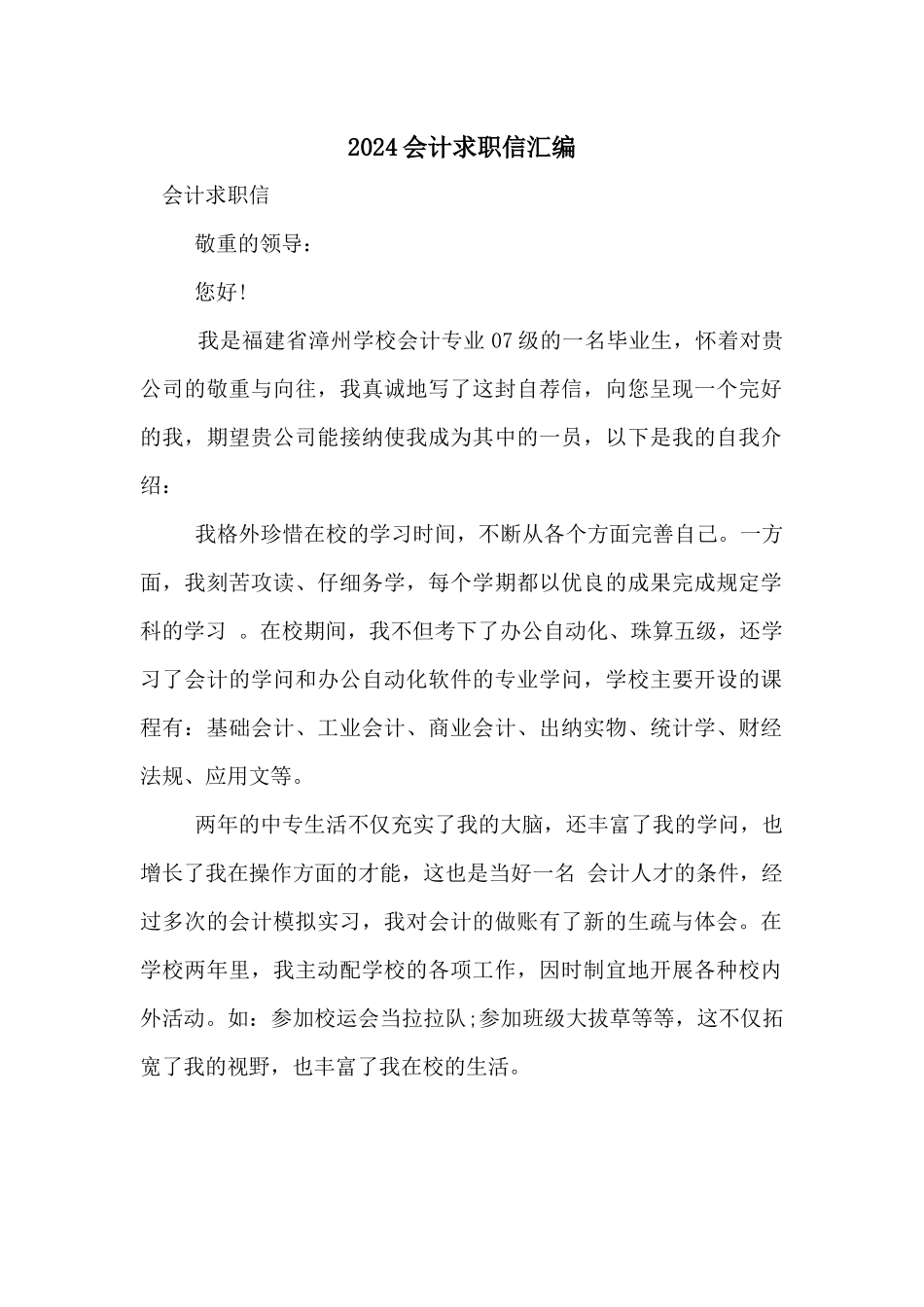 2024会计求职信汇编_第1页