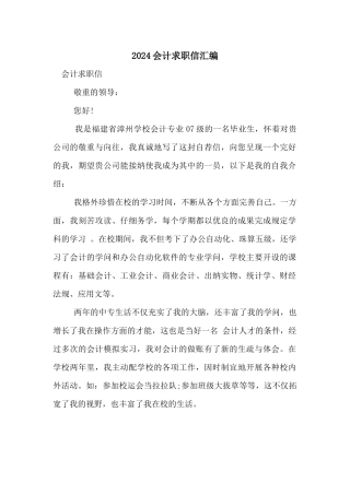 2024会计求职信汇编