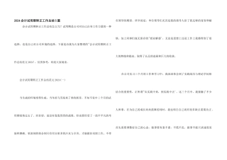 2024会计试用期转正工作总结5篇