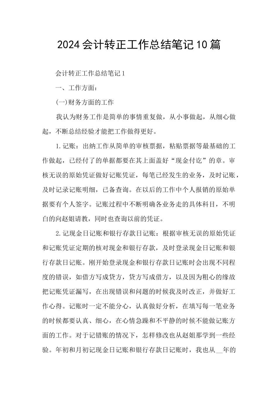2024会计转正工作总结笔记10篇_第1页