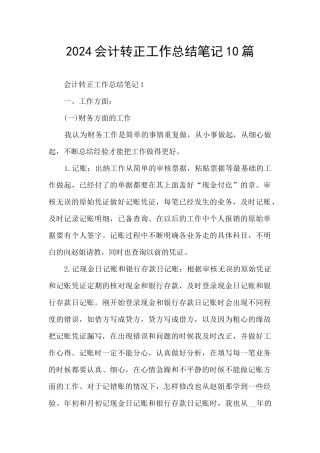 2024会计转正工作总结笔记10篇