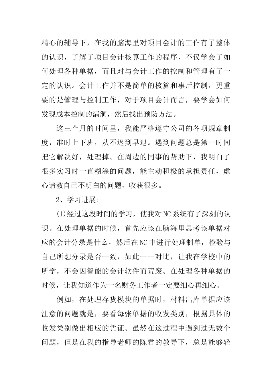 2024会计试用期个人工作总结范文5篇_第2页