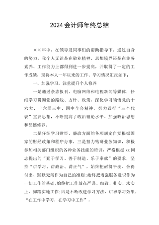 2024会计师年终总结