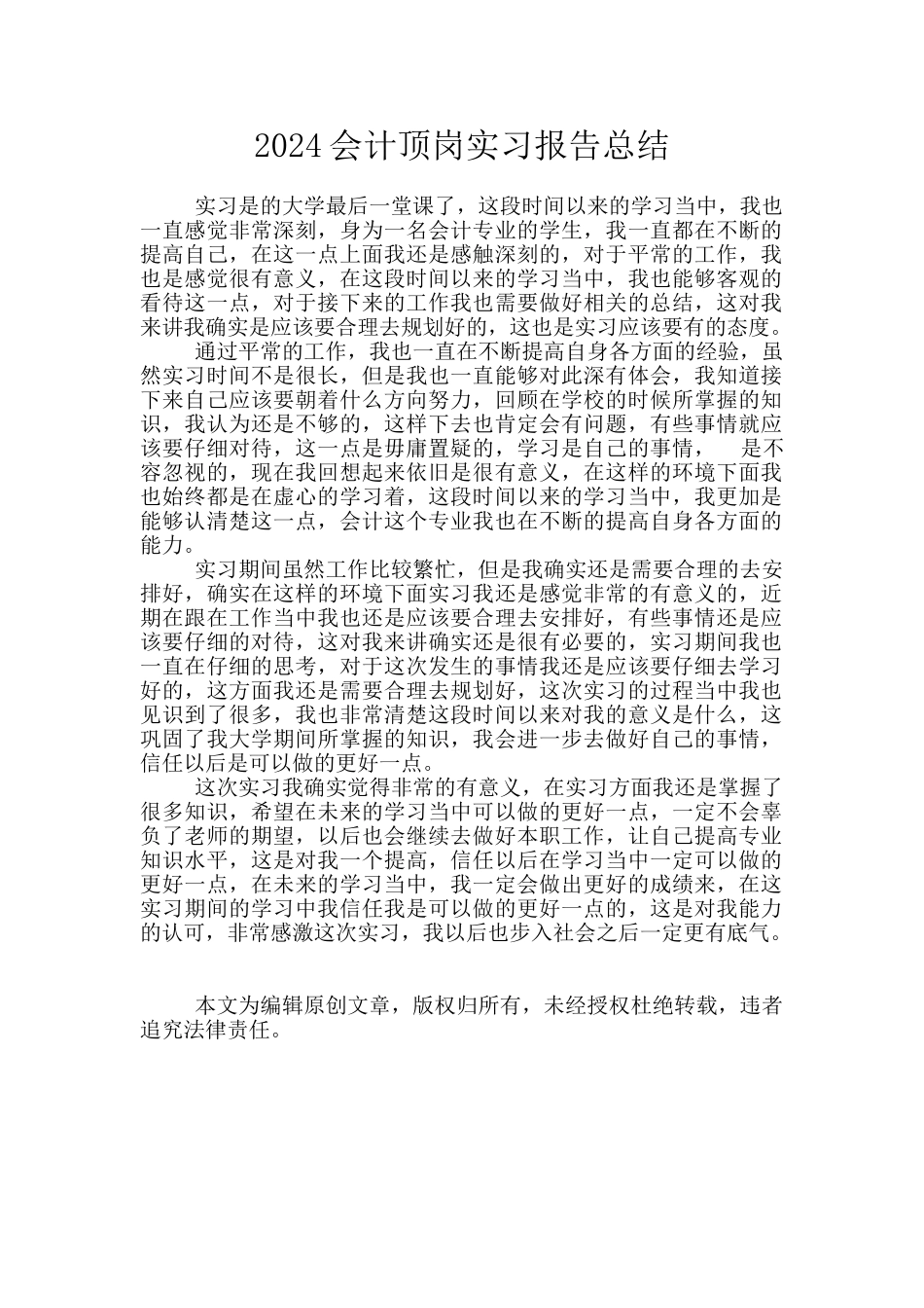 2024会计顶岗实习报告总结_第1页