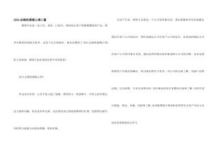 2024会销的感想心得5篇