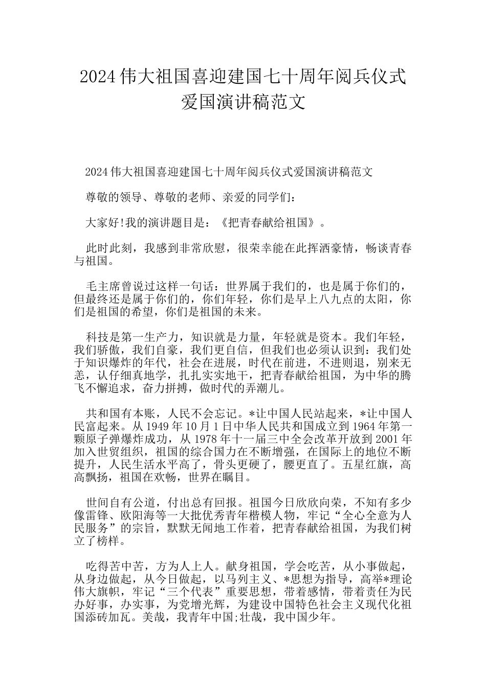 2024伟大祖国喜迎建国七十周年阅兵仪式爱国演讲稿范文_第1页