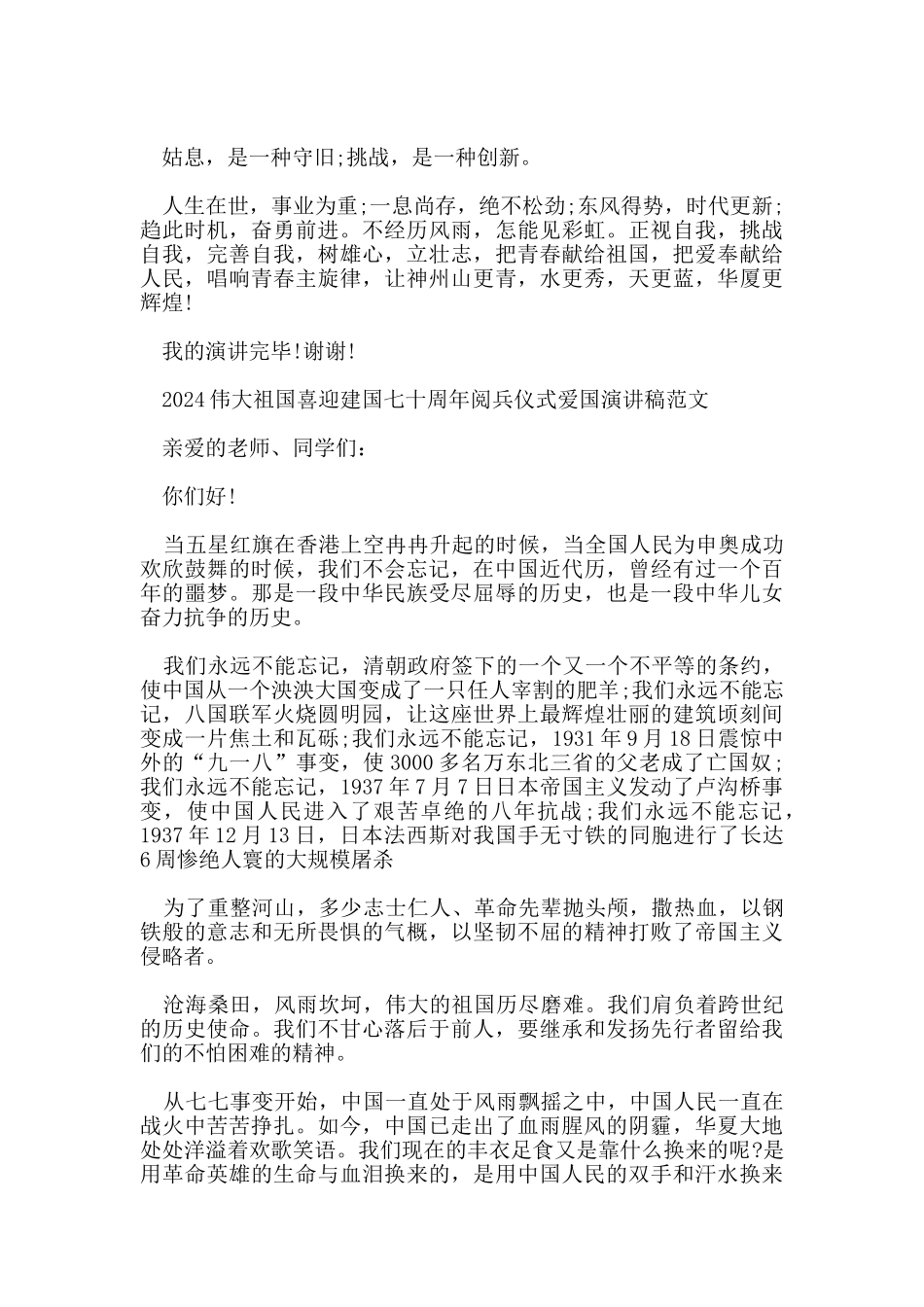 2024伟大祖国喜迎建国七十周年阅兵仪式爱国演讲稿范文_第2页