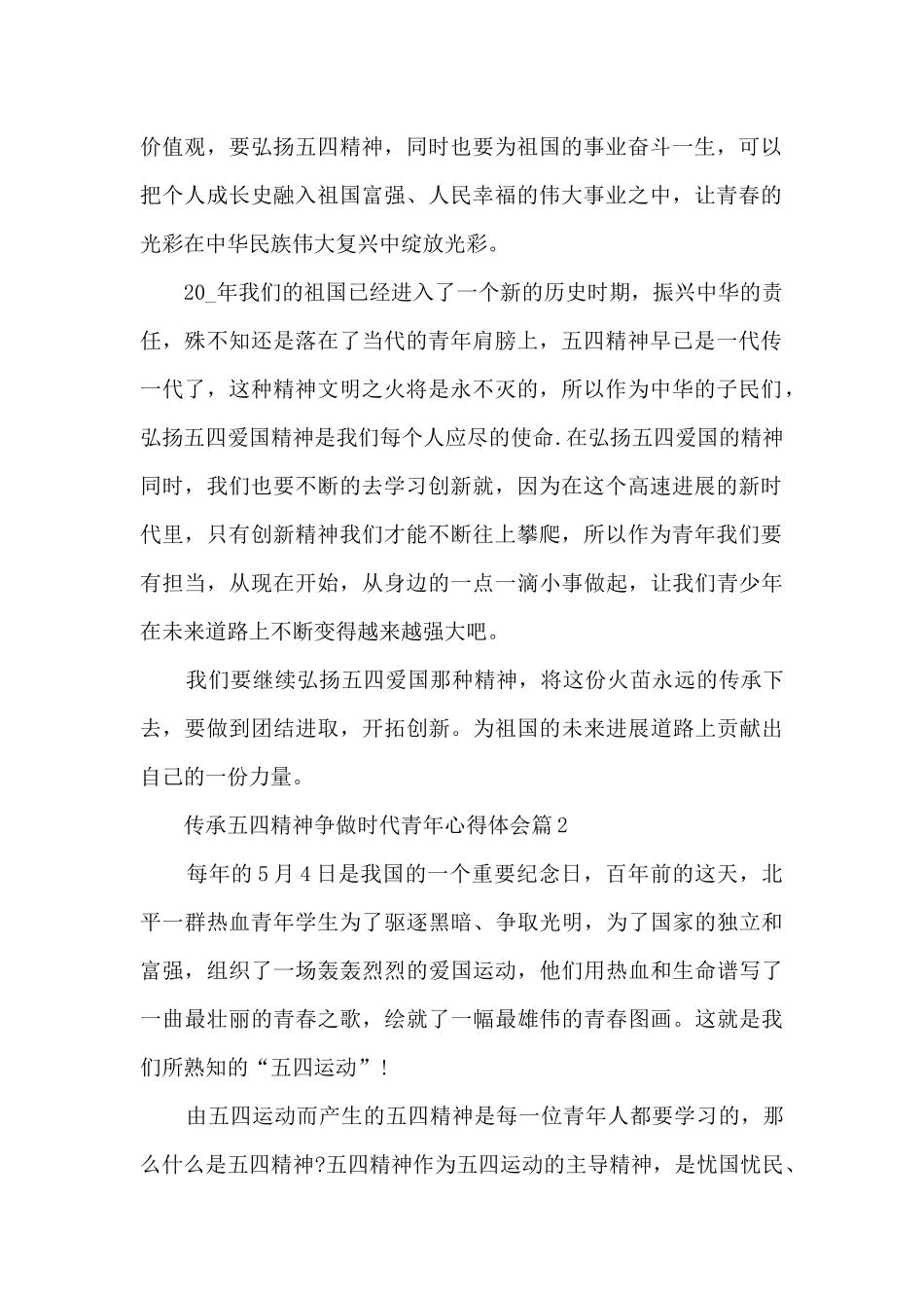 2024传承五四精神争做时代青年心得体会最新_第2页