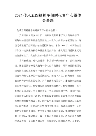 2024传承五四精神争做时代青年心得体会最新