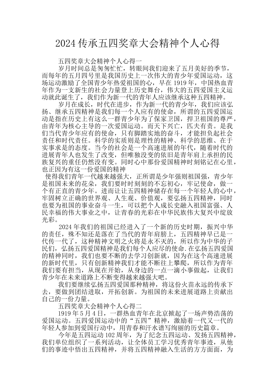 2024传承五四奖章大会精神个人心得_第1页