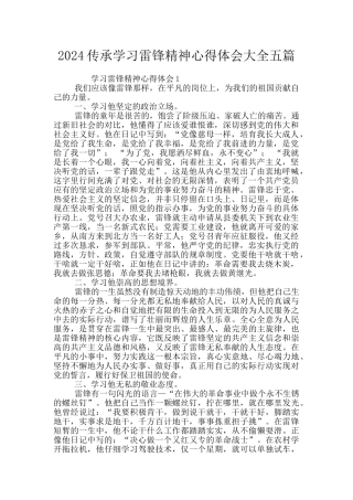 2024传承学习雷锋精神心得体会大全五篇