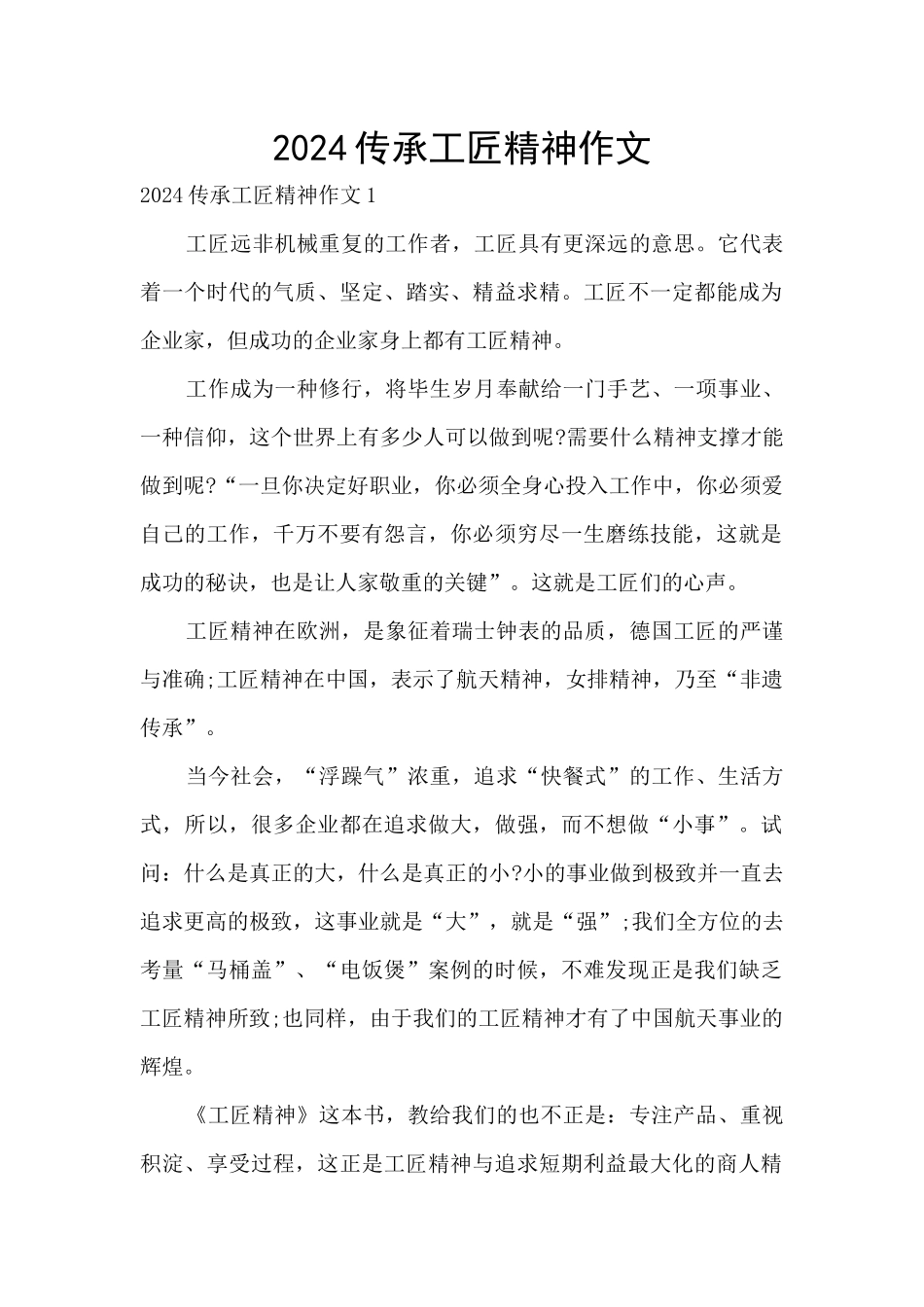 2024传承工匠精神作文_第1页