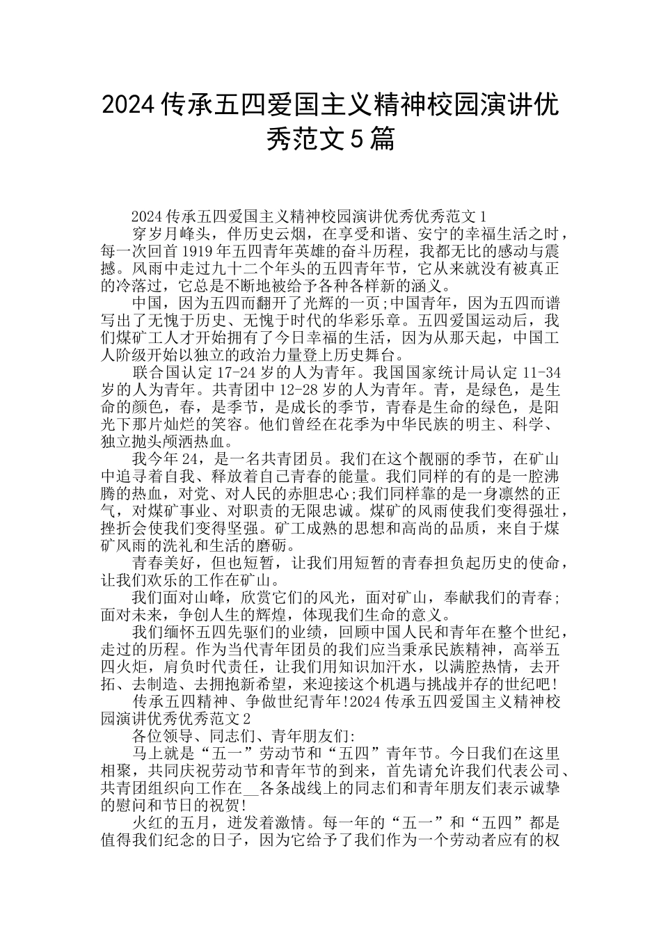 2024传承五四爱国主义精神校园演讲优秀范文5篇_第1页