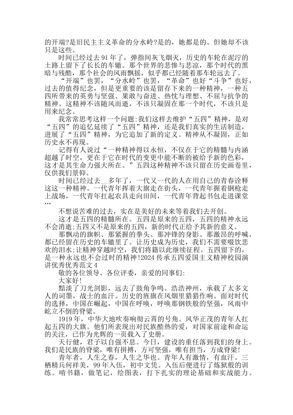 2024传承五四爱国主义精神校园演讲优秀范文5篇_第3页