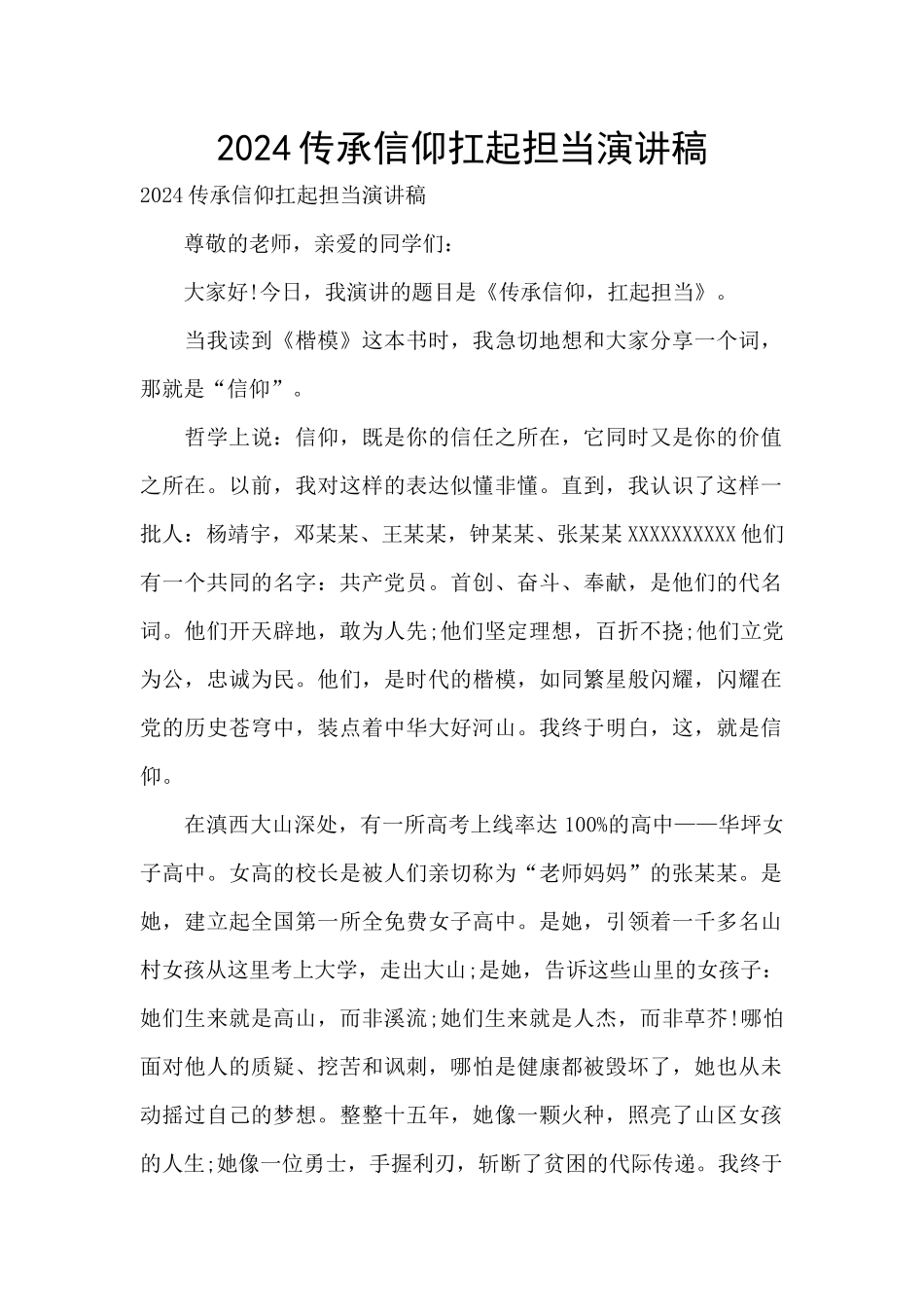 2024传承信仰扛起担当演讲稿_第1页