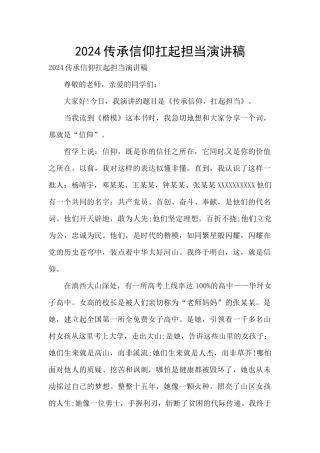 2024传承信仰扛起担当演讲稿