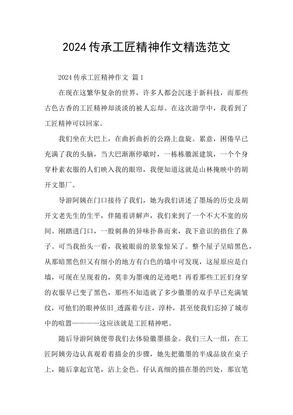 2024传承工匠精神作文精选范文_第1页