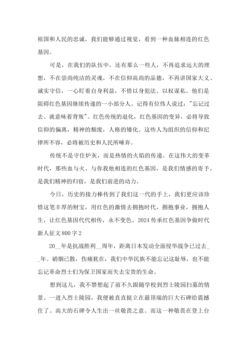 2024传承红色基因争做时代新人征文800字_第2页