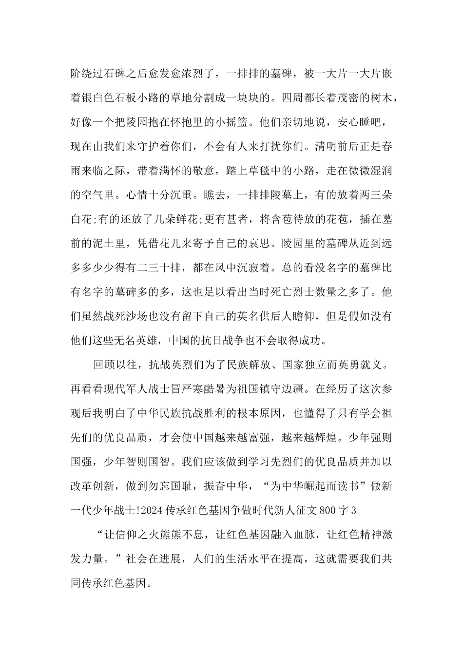 2024传承红色基因争做时代新人征文800字_第3页