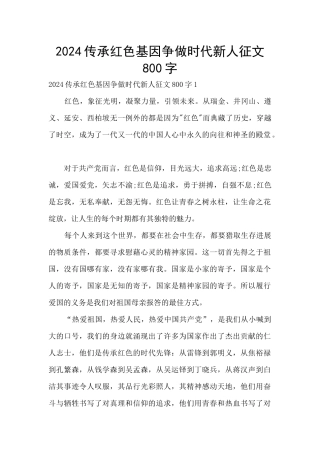 2024传承红色基因争做时代新人征文800字