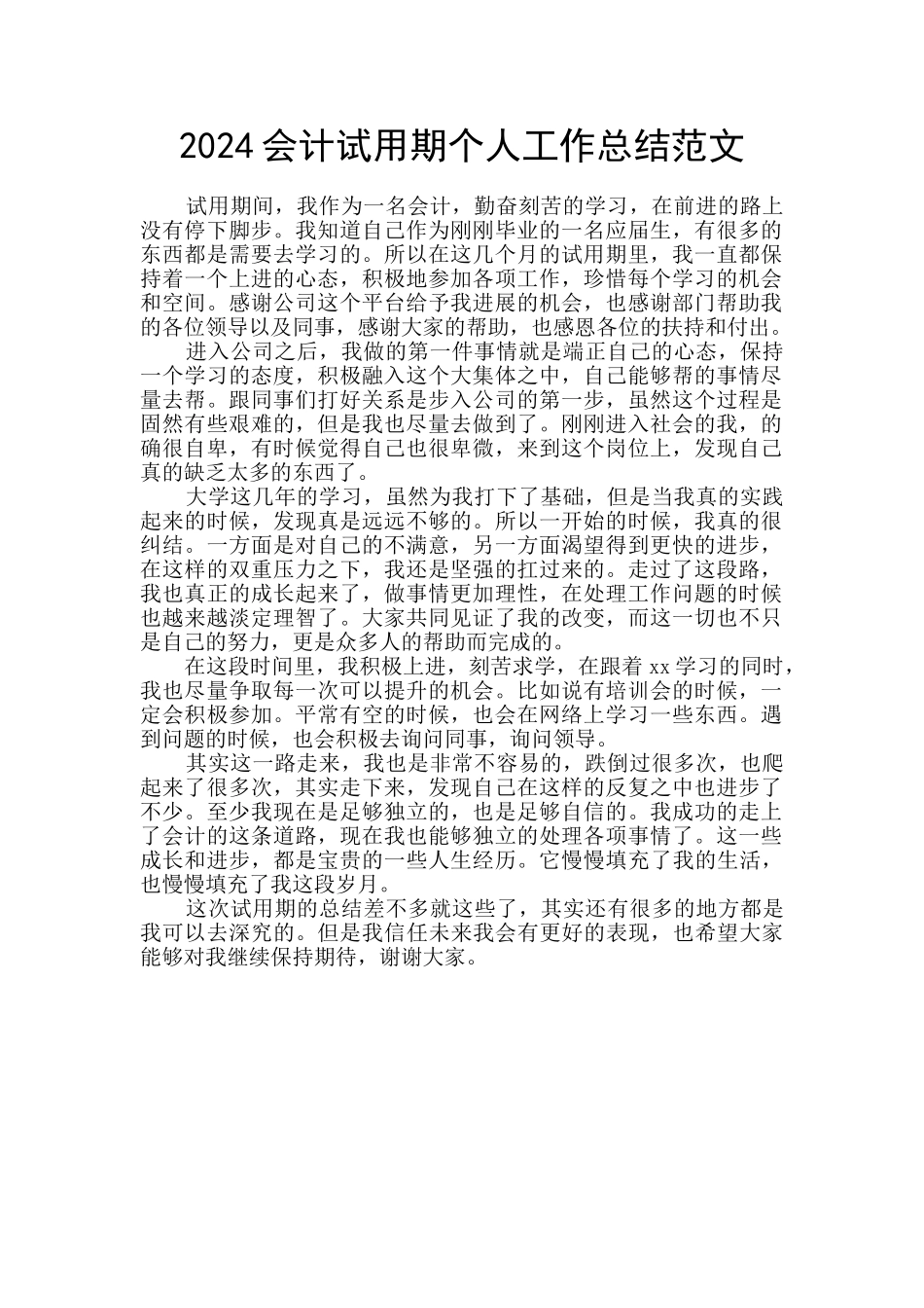 2024会计试用期个人工作总结范文_第1页