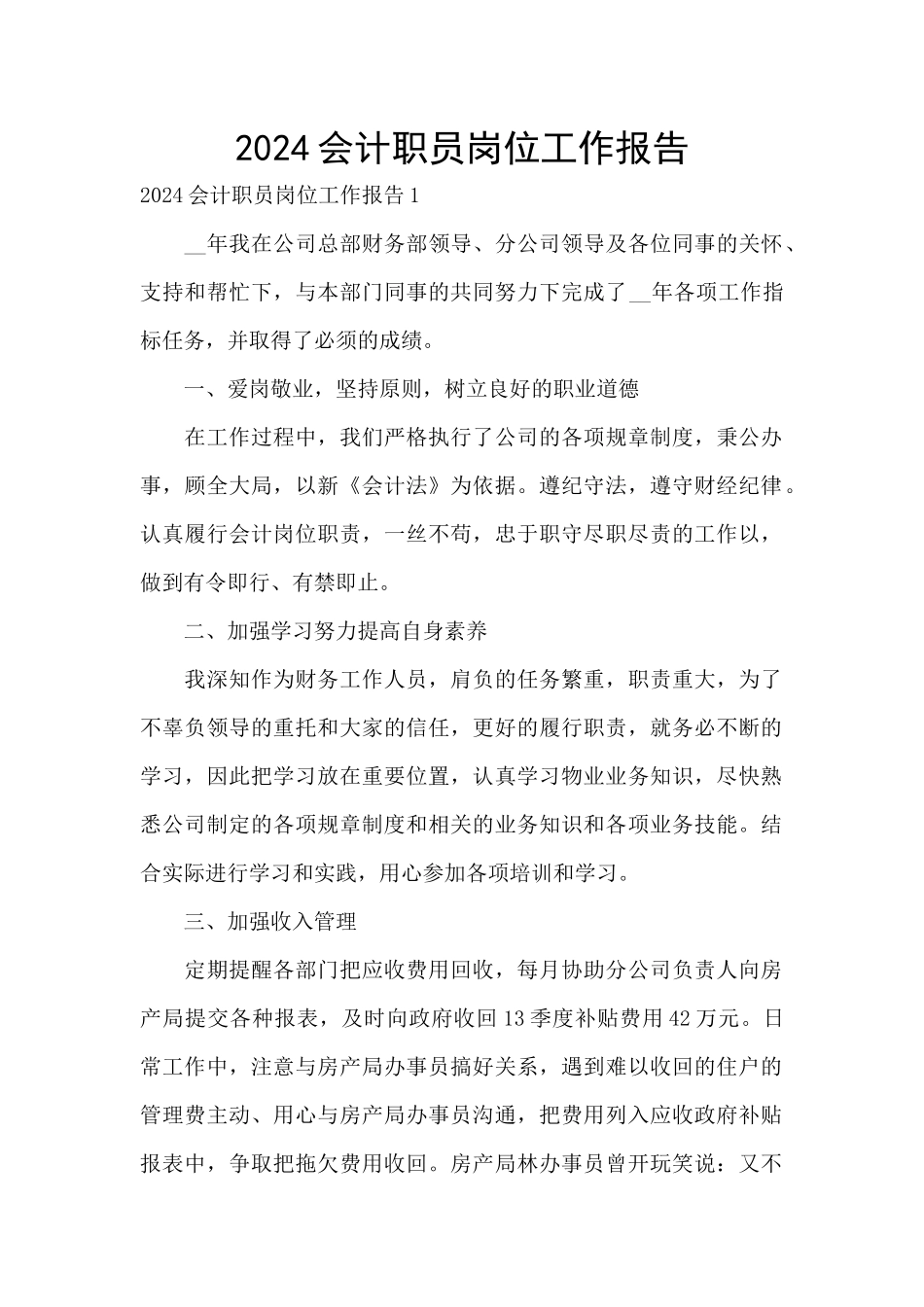 2024会计职员岗位工作报告_第1页