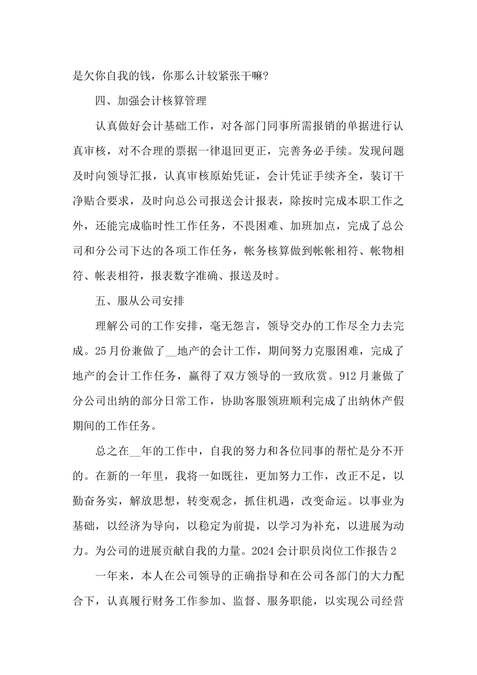 2024会计职员岗位工作报告_第2页