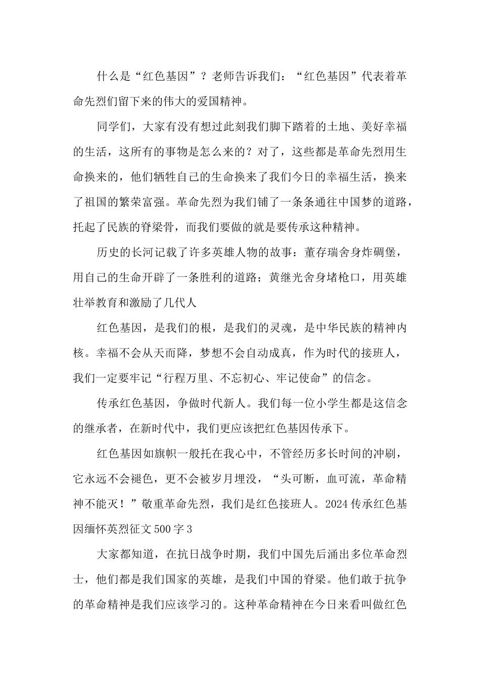 2024传承红色基因缅怀英烈征文500字5篇_第2页